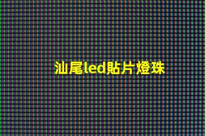 汕尾led貼片燈珠