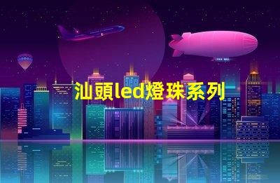 汕頭led燈珠系列
