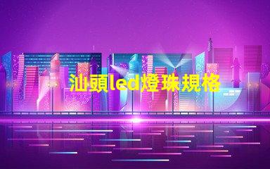 汕頭led燈珠規格