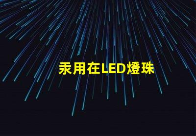汞用在LED燈珠