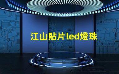 江山貼片led燈珠