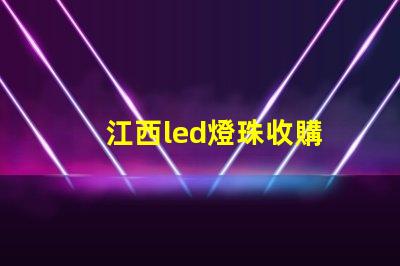 江西led燈珠收購