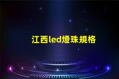 江西led燈珠規格