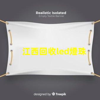 江西回收led燈珠