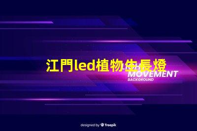江門led植物生長燈燈珠