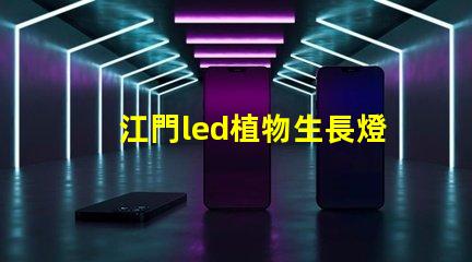 江門led植物生長燈燈珠型號