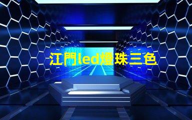 江門led燈珠三色