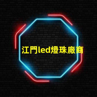 江門led燈珠廠商