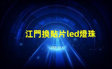 江門換貼片led燈珠