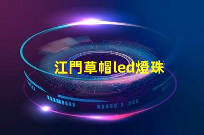 江門草帽led燈珠