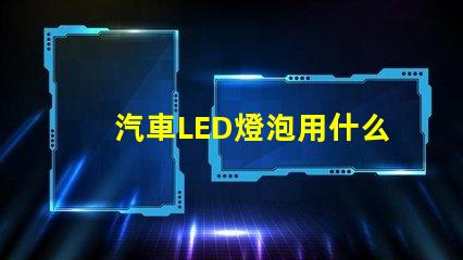 汽車LED燈泡用什么燈珠