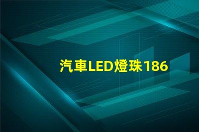 汽車LED燈珠1860和5530哪個好