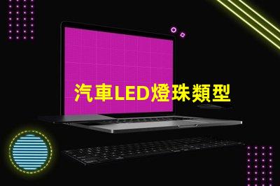 汽車LED燈珠類型