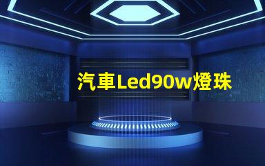汽車Led90w燈珠功率