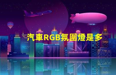汽車RGB氛圍燈是多少V的