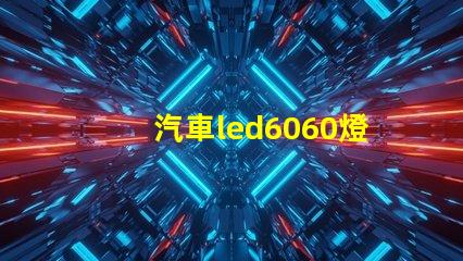 汽車led6060燈珠好嗎