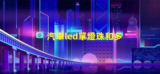 汽車led單燈珠和多燈珠