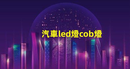 汽車led燈cob燈珠