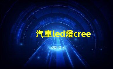 汽車led燈cree燈珠