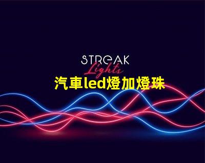 汽車led燈加燈珠