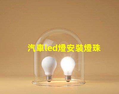 汽車led燈安裝燈珠方向