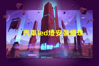 汽車led燈安裝燈珠朝向