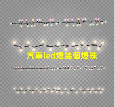 汽車led燈幾個燈珠好