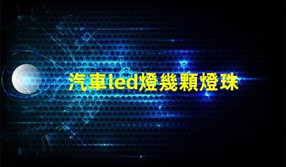 汽車led燈幾顆燈珠最好