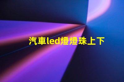 汽車led燈燈珠上下安