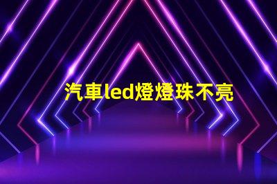 汽車led燈燈珠不亮