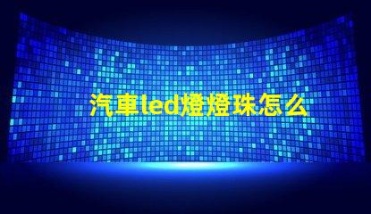 汽車led燈燈珠怎么調整