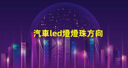 汽車led燈燈珠方向調整