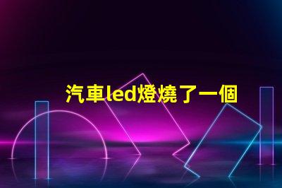汽車led燈燒了一個燈珠