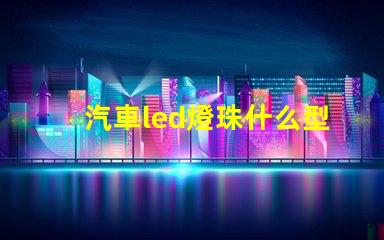 汽車led燈珠什么型號亮