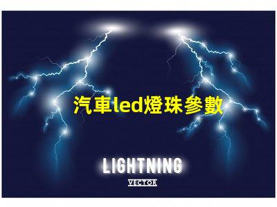 汽車led燈珠參數