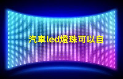 汽車led燈珠可以自己更換嗎