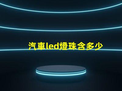 汽車led燈珠含多少金