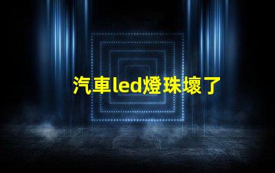 汽車led燈珠壞了