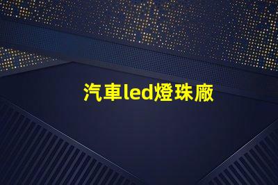 汽車led燈珠廠