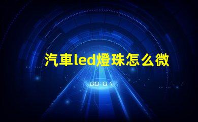 汽車led燈珠怎么微調