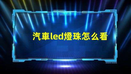 汽車led燈珠怎么看型號