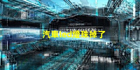 汽車led燈珠掉了
