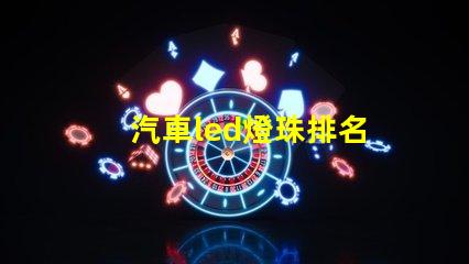 汽車led燈珠排名
