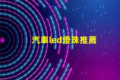 汽車led燈珠推薦