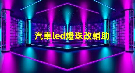 汽車led燈珠改輔助燈