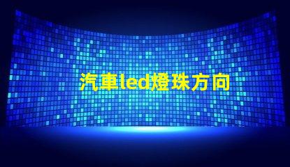 汽車led燈珠方向