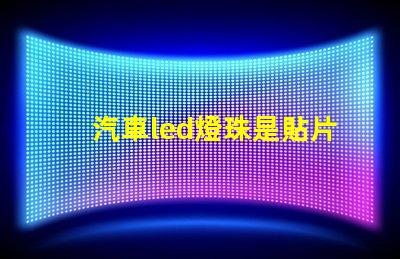汽車led燈珠是貼片嗎