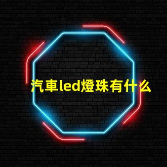 汽車led燈珠有什么用