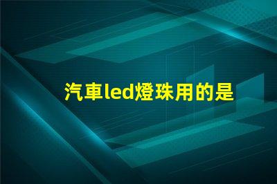 汽車led燈珠用的是什么