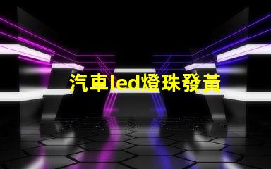 汽車led燈珠發黃